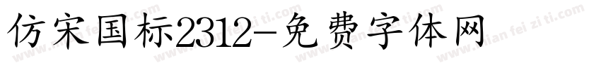 仿宋国标2312字体转换