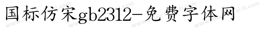 国标仿宋gb2312字体转换