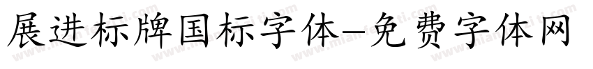 展进标牌国标字体字体转换