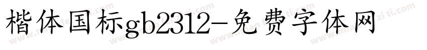 楷体国标gb2312字体转换