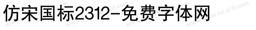 仿宋国标2312字体转换