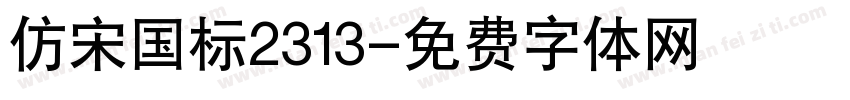 仿宋国标2313字体转换