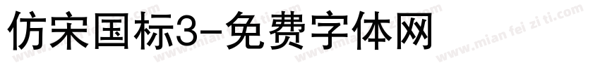 仿宋国标3字体转换