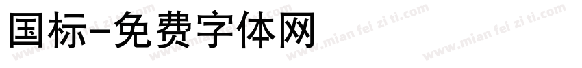 国标字体转换