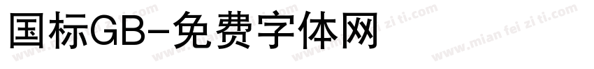 国标GB字体转换