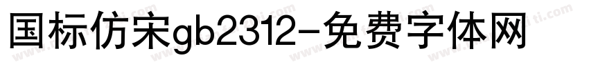 国标仿宋gb2312字体转换