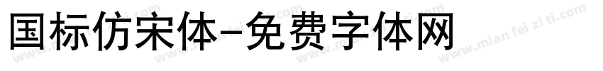 国标仿宋体字体转换