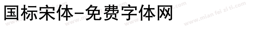 国标宋体字体转换