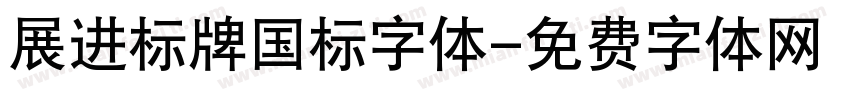 展进标牌国标字体字体转换