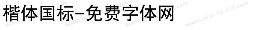 楷体国标字体转换