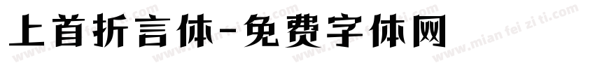 上首折言体字体转换