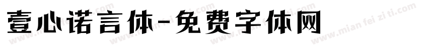 壹心诺言体字体转换