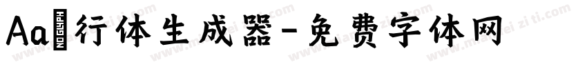 Aa風行体生成器字体转换