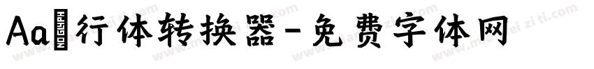 Aa風行体转换器字体转换