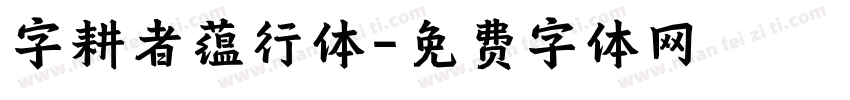 字耕者蕴行体字体转换