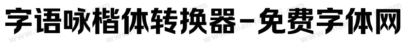 字语咏楷体转换器字体转换