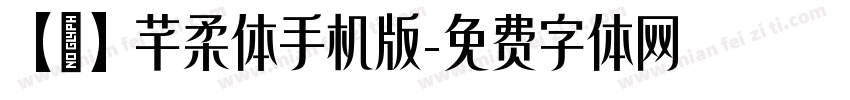 【嵐】芊柔体手机版字体转换