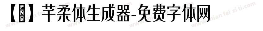 【嵐】芊柔体生成器字体转换