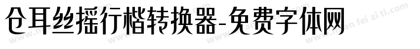 仓耳丝摇行楷转换器字体转换