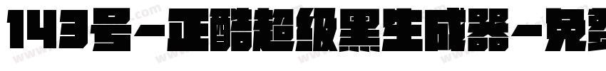 143号-正酷超级黑生成器字体转换