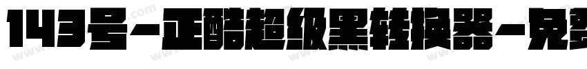 143号-正酷超级黑转换器字体转换