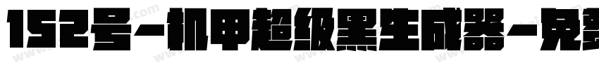 152号-机甲超级黑生成器字体转换