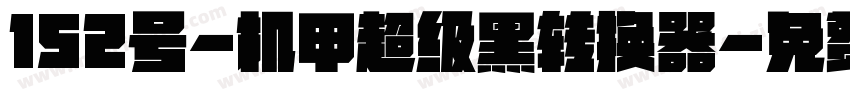 152号-机甲超级黑转换器字体转换