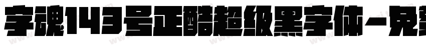 字魂143号正酷超级黑字体字体转换