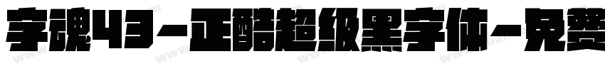 字魂43-正酷超级黑字体字体转换