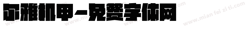 尔雅机甲字体转换