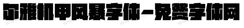 尔雅机甲风暴字体字体转换