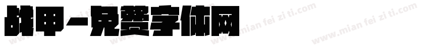 战甲字体转换