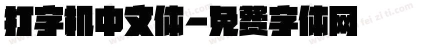 打字机中文体字体转换