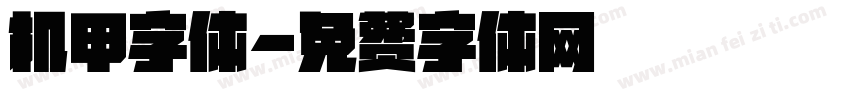 机甲字体字体转换