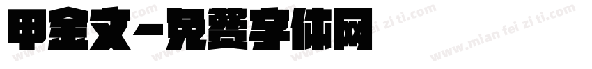 甲金文字体转换