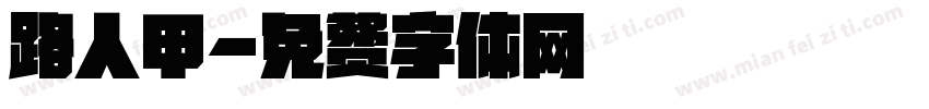 路人甲字体转换