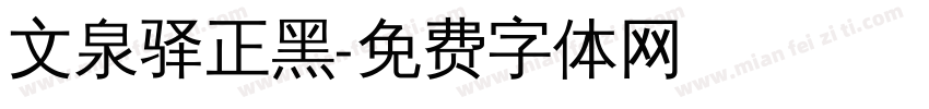 文泉驿正黑字体转换