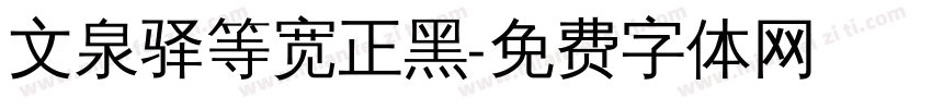 文泉驿等宽正黑字体转换