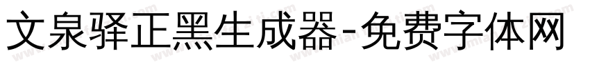 文泉驿正黑生成器字体转换