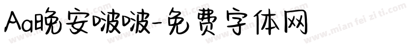 Aa晚安啵啵字体转换