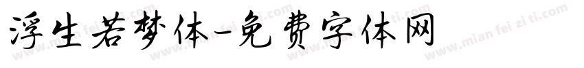 浮生若梦体字体转换