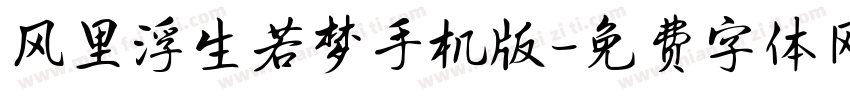 风里浮生若梦手机版字体转换