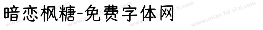 暗恋枫糖字体转换