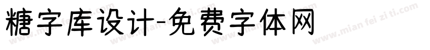 糖字库设计字体转换