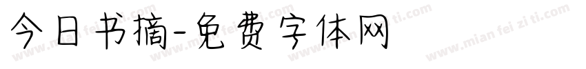 今日书摘字体转换