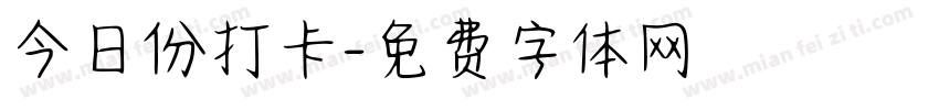 今日份打卡字体转换