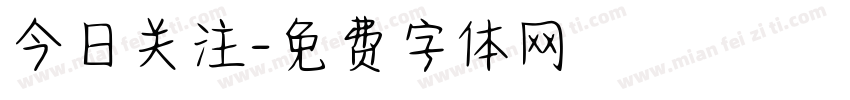 今日关注字体转换