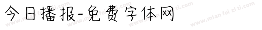 今日播报字体转换