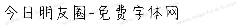 今日朋友圈字体转换