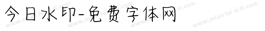 今日水印字体转换